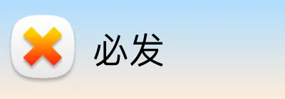 必发 logo
